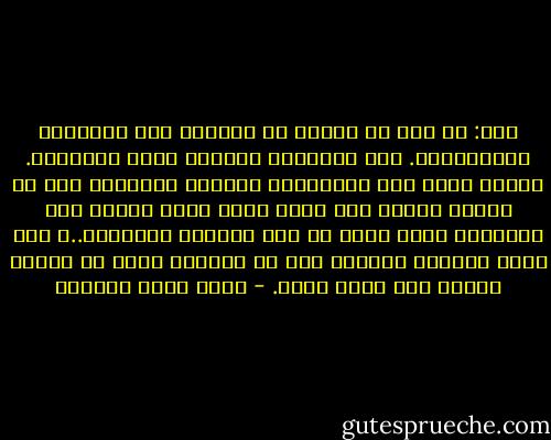 قلت: يا أخي ان الأمر لا يستدعي هذا التفاقم والتضاخم،. فان الإنسان بهمّته يقلع الجبال،. فاصرف همتك على الانشغال بنفسك، والقيام بما هو تكليف عليك، ولا تفكر فيما يجري حولك، ومن يُجريه، وخلص نفسك من هذه الهموم الزائدة..، ولا تهتم بأقوال الناس، وأد ما استطعت عليه من واجب، وتوكل على الله وحده. - محمد أحمد الراشد