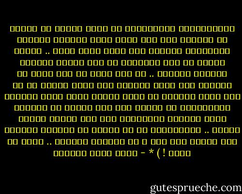 الايجابيـة الحقيقيـة هي التي تنطلق من حقيقة ان الواقع سيء جدا وانه مليء بالظلم والقهر والتمييز والجهل وكل ماهو سلبي وسيء .. لكنها تنطلق من هذه الحقيقة لا لكي تتجـه للنواح والندب واليأس .. بل لكي تؤكد ان ذلك كلـه مع سلبيته ليس قدرا مقدورا ليس حتما مقضيا بل هو شيء يمكن تغييره شي يمكن العمل عليه وعلى ازالته واستئصاله من جذوره اذا كان الخطأ من اساسـه وعلى تشذيبه وترميمـه اذا كان الخطأ ناتجا عارضا ..<br />الايجابيه هي ان تعترف ان الواقع احيانا على الاقل سيء جدا و ان العالم احيانا .. عالم لا يطاق ! ) * - أحمد خيري العمري