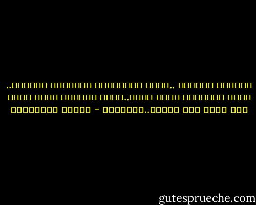 الحياه تنتظرك ..وأنت تنتظرينه<br />السعاده تشتهيك.. وأنت تشتهينه<br />الحب يحبك..وأنت تحبينه<br />لأنه ألمك<br />كقط يتوق الى خانقه..تريدينه - أحلام مستغانمي