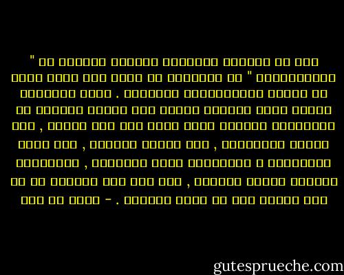 نرى في حياتنا اليومية جانباً كبيراً من " اللافاعلية " في أعمالنا إذ يذهب جزء كبير منها في العبث والمحاولات الهازلة . وإذا ماأردنا حصراً لهذه القضية فإننا نرى سببها الأصيل في افتقادنا الضابط الذي يربط بين عمل وهدفه , بين سياسة ووسائلها , بين ثقافة ومثلها , بين فكرة وتحقيقها ؛ فسياستنا تجهل وسائلها , وثقافتنا لاتعرف مثلها العليا , وإن ذلك كله ليتكرر في كل عمل نعمله وفي كل خطوة نخطوها . - مالك بن نبي