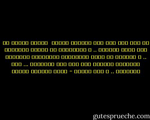 هل كان ثمة شيء يمت للواقع بصلة؟<br /><br />مادام الموت لم يعد يثير الرهبة .. و البيانات لا تستحق التصديق .. و الرؤية من خلال الواجهات الزجاجية المطلية بالأزرق تجعلنا نرى فقط نصف الحقيقة ... نصف الهزيمة .. و نصف الحلم - محمد المنسي قنديل