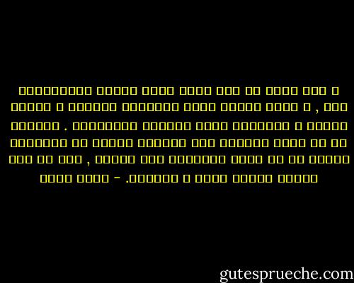 و نحن نعيش فى عصر أصبح مركز الشخص الاجتماعى فيه , و نظرة الناس إليه يتحددان بأنواع و كميات السلع و الخدمات التى يستطيع اقتناءها . فالخوف من أن نفقد القدرة على الشراء يتضمن فى الحقيقة خوفاً من ان نفقد مكانتنا بين الناس , وهو من أشد أنواع الخوف قسوة و إيلاما. - جلال أمين