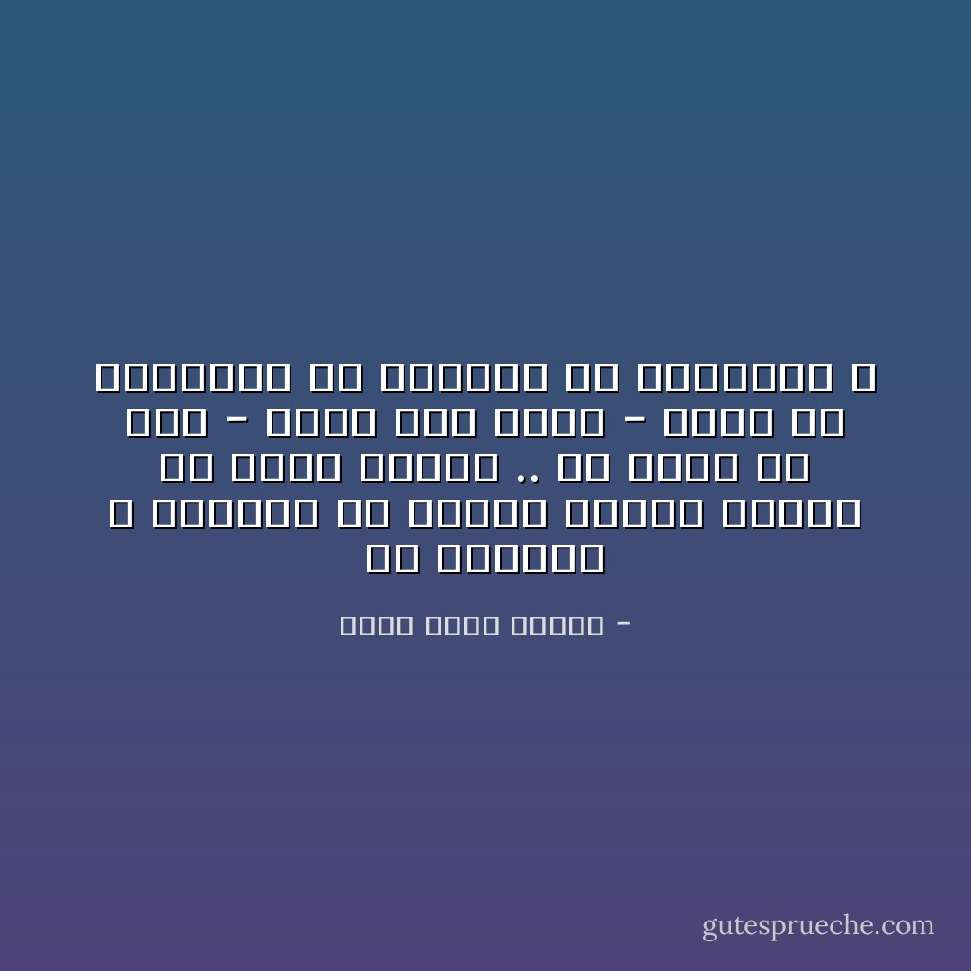 ان الانسان لا يستطيع ان يتزوج مصدرا لغويا او معنى مطلقا .. هل سمعت عن شخص - مهما كان احمق - تزوج من العدالة او الحرية او المروءة ؟ - أحمد خالد توفيق