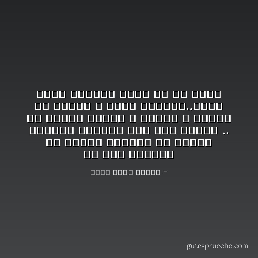 لو كان بوسعنا أن نختار زملاءنا فى العمل لتحولت الحياة إلى جنة صغيرة .. أن تختار بيئتك و أبويك و زملائك فى العمل و ربما رؤسائك..هكذا تصير الحياة أجمل من أن تصدق - أحمد خالد توفيق