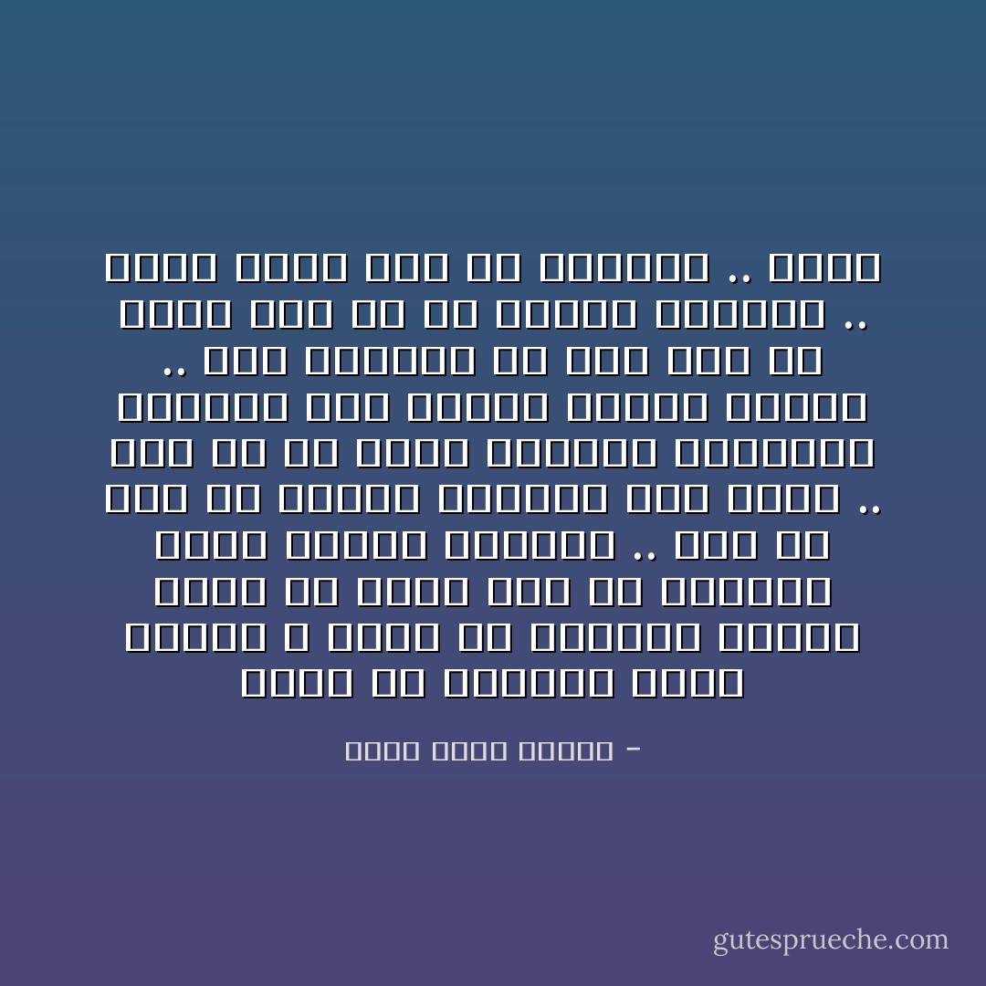 يبدو ان الزواج لعنة أبدية ، كلما ظن عاشقان أنهما أذكى أو أفضل حظاً من الآخرين اتضح أنهما أحمقان .. لابد من خلاف فى الرأى يتصاعد الى شجار .. لابد من أن تخرج الضغوط اليومية بخارها حين تنفرد برفيق حياتك .. فقط لتكتشف فى أسى أنه لن يقبل منك ما لم يقبله الآخرون .. وهنا ينشأ ثقب فى العلاقة .. يتسع - أحمد خالد توفيق