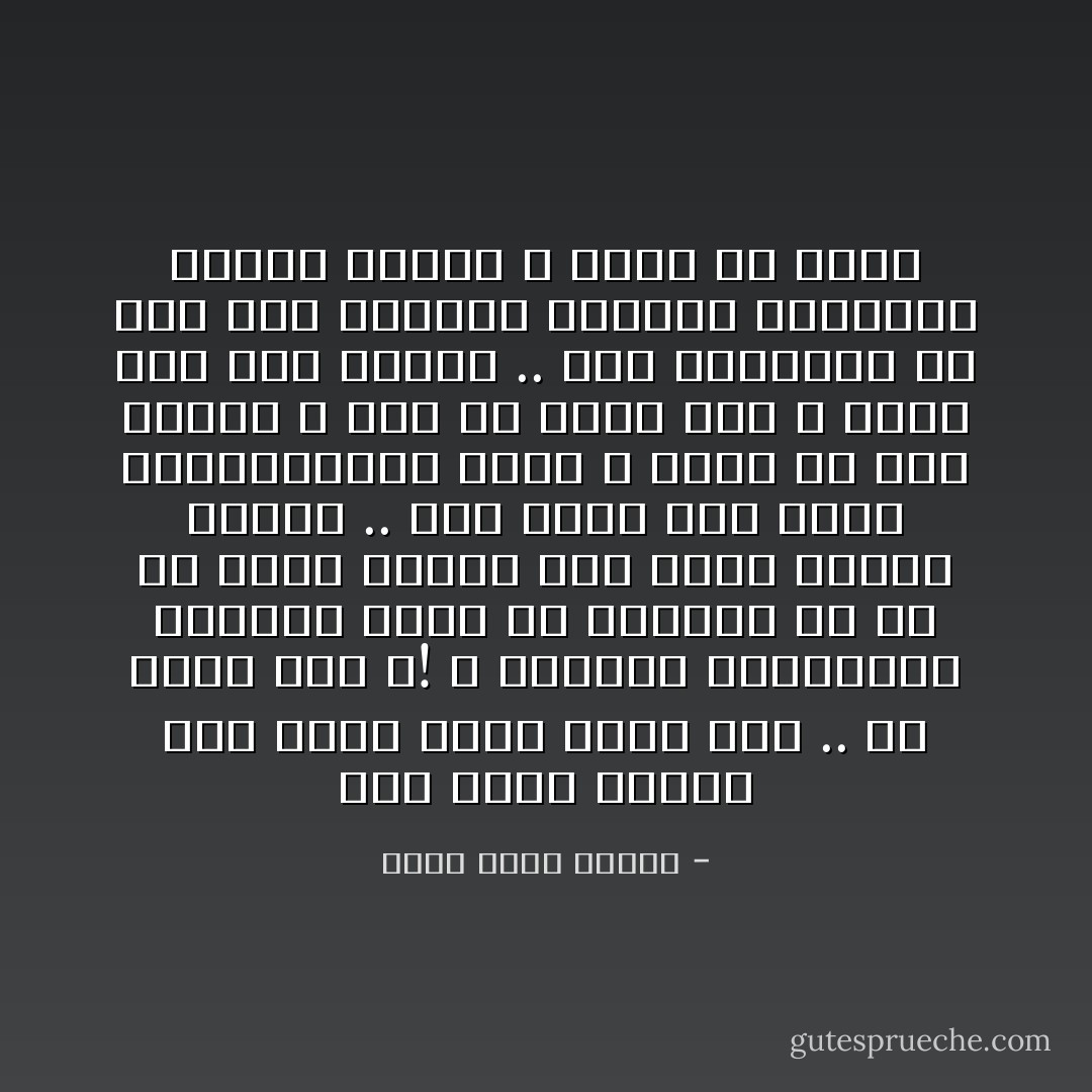 حين يغضب الأرضى يصف خصمه بأنه حمار مثلاً .. ما جدوى هذا ؟! ، الحمار بيولوجية مختلفة وليس من المهين فى شئ أن تتهم واحداً آخر بأنه ينتمى إليها .. هذا يسيئ إلى دقتك البيولوجية لكنه لا يسيئ له على الإطلاق ، كما أن قولك هذا لا يعنى أنه صار حماراً .. لكن الحقيقة أن أهل هذا الكوكب يفعلون ويقولون أشياء عديدة لا تخضع لأى منطق - أحمد خالد توفيق