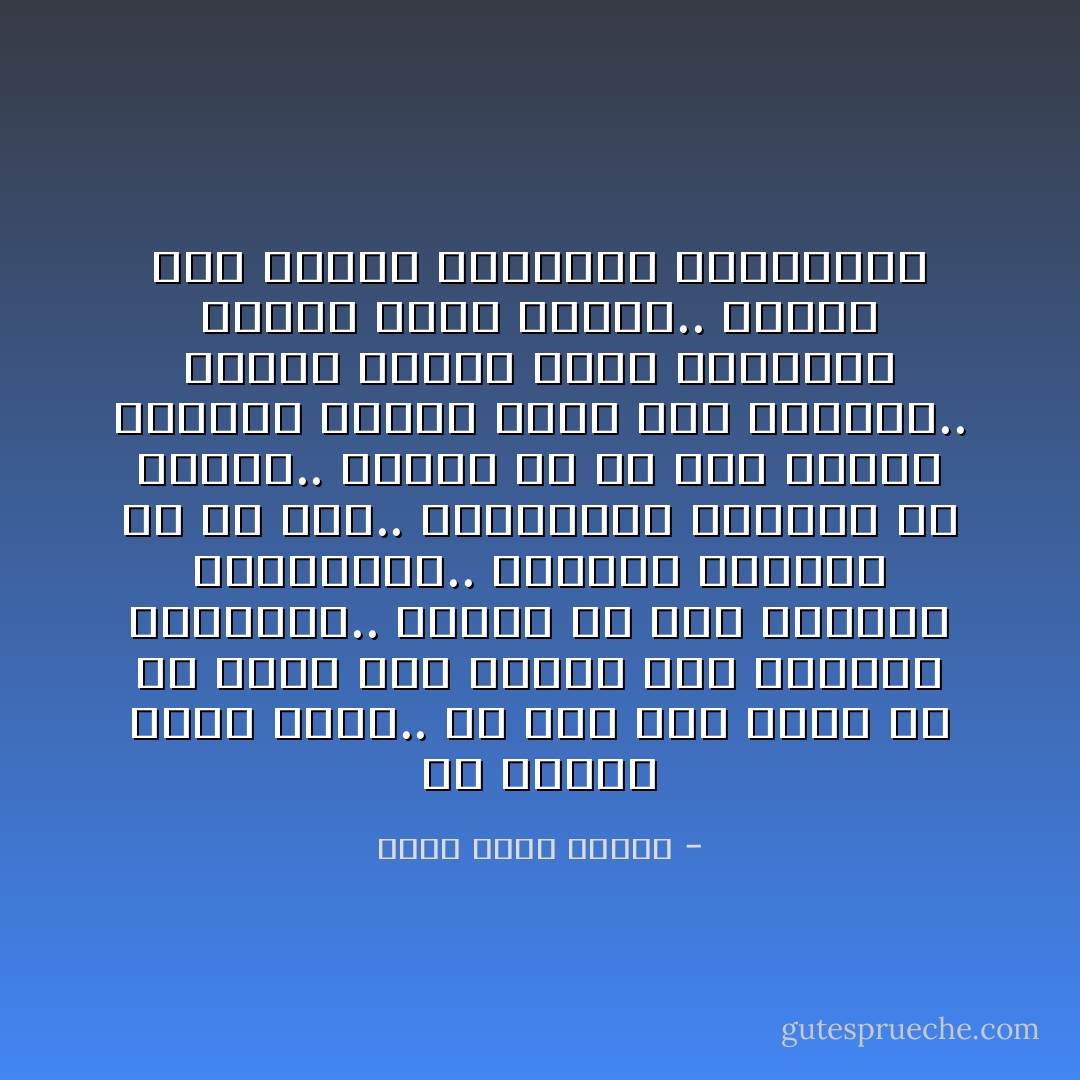 إن اللبن سائل ملهم.. ألا ترى هذا معي؟ ما إن تضعه على النار حتى تتداعى ذكرياتك.. وتخطر لك آلاف الأفكار العبقرية.. وتتذكر مواعيد لم تف بها.. ومكالمات هاتفية لم تجرها.. المهم أن كل شىء يدعوك لنسيان اللبن الذي على الموقد.. وتفيق لرشدك لتجد البركان الأبيض يثور بحممه.. وتدرك أنك تأخرت ثانيتين مصيريتين - أحمد خالد توفيق