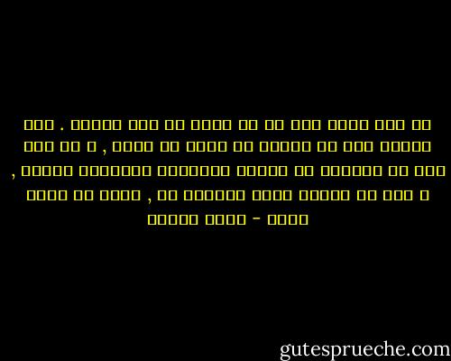 لم أعد أخوض معه فى اى حديث من هذا النوع . فقد أدركت أنه لا فائدة من كلام لا يسمع , و من وعى بلغ من التخلف أن اعتقد بإحاطته باليقين التام , و بأن كل مايقع خارج معتقده هو , إنما هو ضلال مبين - يوسف زيدان