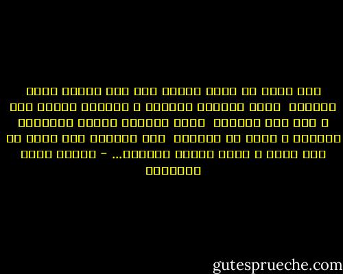 حيا وسلم ثم صافح تاركا<br />يده على الكبد التي أدماها<br /><br />وأتى ليعتذر الغزال ، ولجلجت<br />كلمات فيه ، ففي فمي أخفاها<br /><br />ودنا ليغترف الهوى فتهالكت<br />أسراره ، فرمت به فرماها<br /><br />قلب الحبيب متى تكلم لم تجد<br />كلما ، ولكن اذرعا وشفاها... - مصطفى صادق الرافعي