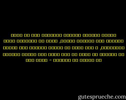 تمنحك الحياة سـرّها متأخراً حين لا تكون قادراً على العودة للخلف, ومسح كل الأخطاء التي اقترفتها, و حين ترغب في تمرير سـرّها لمن يصغرك لا يستجيب لك كونه لا زال غراً بما تمنحه الحياة من تدفّق في أوردته - عبده خال