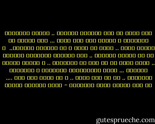 رنّ صوتي في صمت الغرفة الضيقة .. أخذته الأحجار المقوسة و حولته إلى صدى غريب ... صوت مهزوم لا ينتمي إليّ .. عاجز عن الحب و عن مواصلة الحياة..<br /><br />و ها هو ملجئي الأخير .. تلك الغرفة الشبيهة بالقبو .. أبحث فيها عن أي نوع من التواصل .. و حياتي شذرات متفرقة ... تخضع للمصادفات العمياء و الحوادث العارضة .. من حب إلى فراق .. و من قسوة إلى يأس ....<br /><br />لا شيء حقيقي يمكن امتلاكه - محمد المنسي قنديل