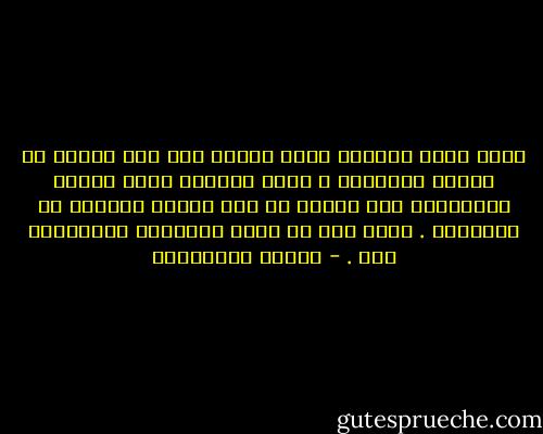 يشهد الله سبحانه الذي خلقنا على هذا القدر من الصبر والغباء ، أننا كائنات نذرت عمرها للانتظار حتى نسينا ما كنا ننتظر بالضبط في البداية . وحتى نسي من كنّا ننتظرهم انتظارنا لهم . - أحلام مستغانمي
