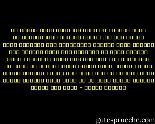 أقمت سياجا حول قلبي ،وتركته يلعق جراحه في داخله مثل قط. تركته محبوسا خلفه،وجعلت له قضبانا تسمح للنساء بالاقتراب منه ،وإلقاء فتات الحنين إليه من الفتحات ،من وراء السياج فقط ،واعتذرت من قلبي على هذا العزل المهين ؛لأنه كائن يتعاطى الحب بشرهة مؤذية ،وأنا لا يمكن أن أسمح لامرأة أن تصل إليه مرة أخرى ،فلربما نهشها ،وربما خنقته ،ولا بد من سياج كهذا يقيهما حماقة بعضهما بعضاً - محمد حسن علوان