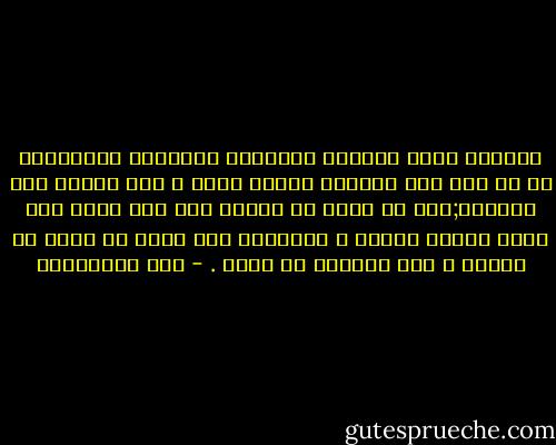 الصلاة ليست ركوعًا وسجودًا وقيامًا وقعودًا، بل إن هذا كله بمثابة الجسد منها ، أما روحها فهي الخشوع;فمن لم يخشع في صلاته كان كمن يرفع إلى الله جسدًا ميتًا ، ولاخشوع لمن عقله في بيته أو دكانه ، وفي تجارته أو ولده . - علي الطنطاوي