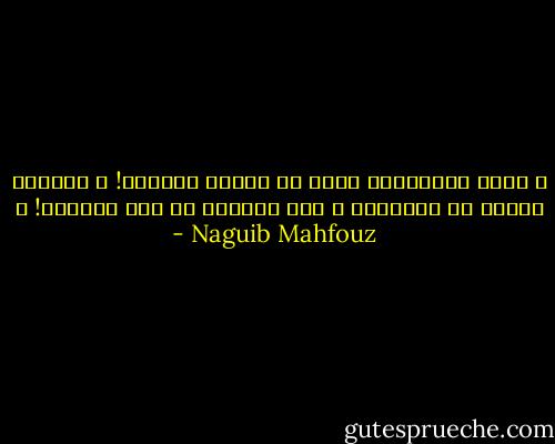 ـ هكذا الأولياء وإلا ما كانوا أولياء!<br />ـ ويتعذب عذابي من يريدهم؟<br />ـ هذا العذاب من ضمن العلاج! ـ - Naguib Mahfouz