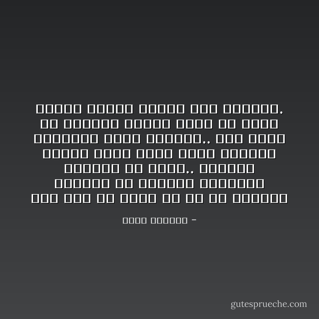 كنتُ أودّ أنْ أوضّحَ لهُ كَمْ أنّ الرّجالَ مُخلصُونَ في التملّك والنّساء مُخلصات في الحُب.. فالرّجلُ حينما يقولُ أُحبكِ يَشعر بالفَرَح والمرأةُ تشعُرُ بالخوف.. لأنّهُ يُفكرُ في اللحظة ولأنّها تُفكّرُ في الغدِ وتُدْرِكُ تماماً تبعاتِ هذهِ الكلمة. - عاطف البلوي