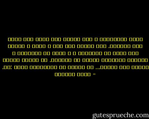 إنها العاصفة، و لست بحاجة إلى مظلة ولا قبعة ولا قفازات.<br />لست بحاجة إلى شال و معطف و عكاز، فقد ولدت فى الإعصار ، و كبرت فى العواصف ، وسأموت كأبجدية عارية فى الشتاء.<br />لم ينتصب شعرها برداً ولا خوفاً... بل انتصب فى أبجديتها حرفا :لا. - غادة السمان