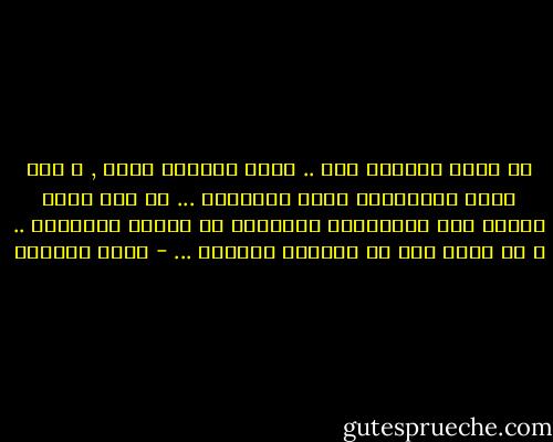 كم يمكن احتمال ذلك .. الحب الفاشل موجع , و لكن الحب المتبادل أكثر إيلاماً ... لا شيء يشفي غليله سوى الاحتراق المشترك أو الموت المشترك .. و لا نملك حتى حق الخيار بينهما ... - غادة السمان