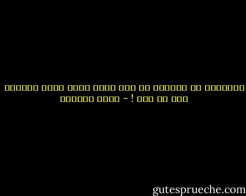 ياحبيبي<br />ما أحببتك قط كما أحبك الآن لأنك جعلتني أكف عن حبك ! - غادة السمان