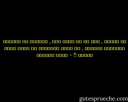 أن نفترق , هذا كل ما تبقى لنا , فراقنا هو التوأم الملتصق بصدقنا , لا يمكن لأحدهما ان يحيا بدون الآخر !! - غادة السمان