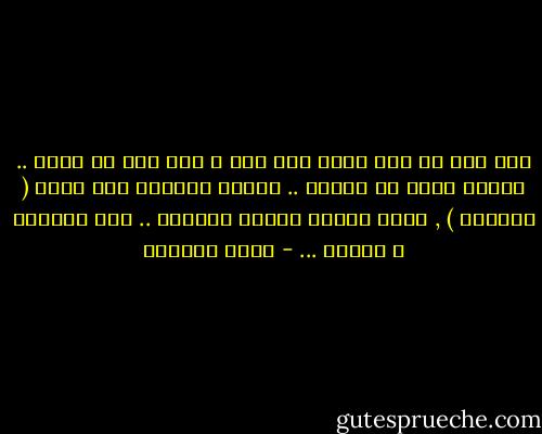 فلا تقل لي انك تضحي بأي شيء و بكل شيء من أجلي .. أتوسل اليك لا تقلها ..<br />فالحب الصادق حين يكون ( محرماً ) , يصبح كفراش فقراء الهنود .. كله مسامير و أشواك ... - غادة السمان