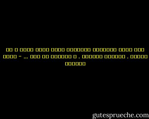 فقد كانت مأساتنا ياحبيبي اننا عشنا حبنا و لم نمثله .<br />وداعاً ياغريب . و وداعاً يا أنا ... - غادة السمان
