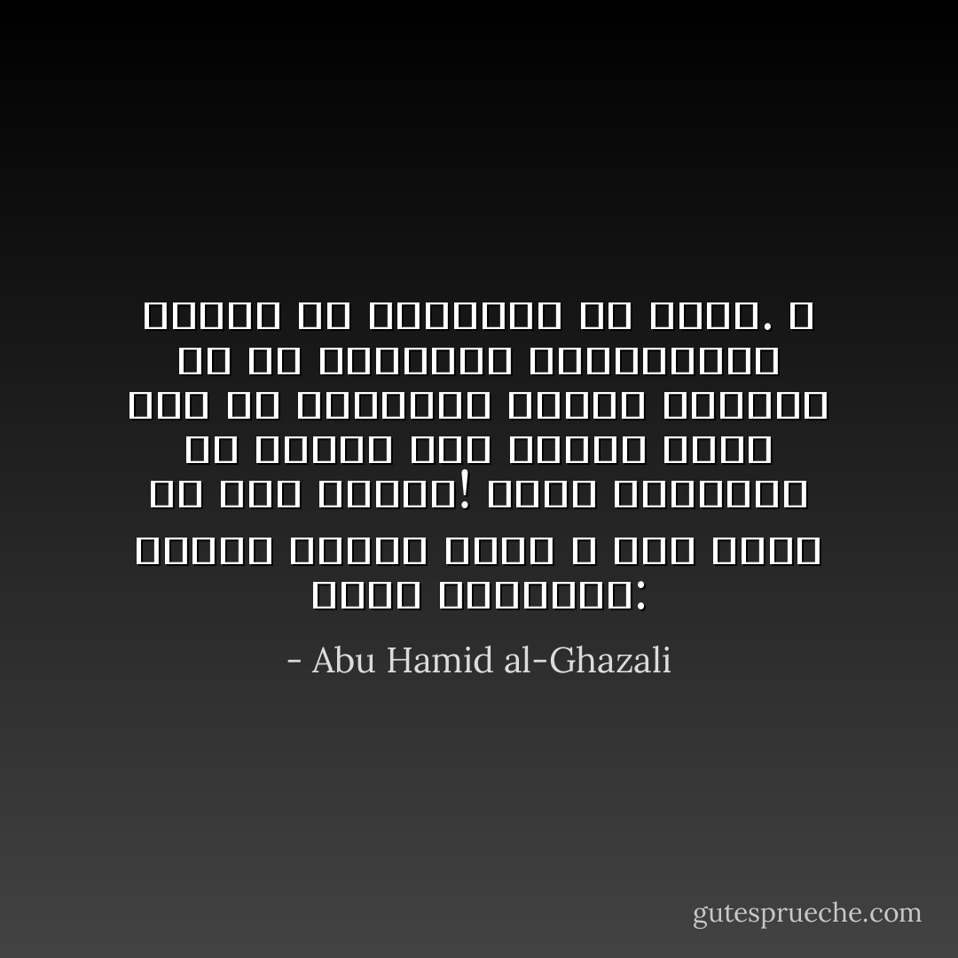 وأما المعارف: فاحذر منهم، فإنك لا ترى الشر إلا ممن تعرفه! وأما المجهول فلا يتعرض لك، وإنما الشر كله من المعارف الذين يظهرون من لك الصداقة بألسنتهم، فأقلل من المعارف ما قدرت. ـ - Abu Hamid al-Ghazali