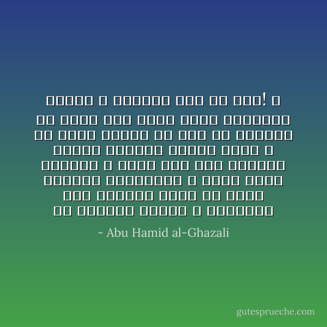 إن مشاهدة الفسق و المعصية على الدوام تزيل عن قلبك كراهية المعصية، و يهون عليك أمرها، و لذلك هان على القلوب معصية الغيبة لإلفهم لها، و لو رأوا خاتما من ذهب أو ملبوسا من حرير على فقيه لاشتد إنكارهم عليه، و الغيبة أشد من ذلك! ـ - Abu Hamid al-Ghazali