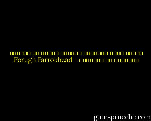 زندگی شاید افروختن سیگاری باشد، در فاصله‌ی رخوتناک دو همآغوشی - Forugh Farrokhzad