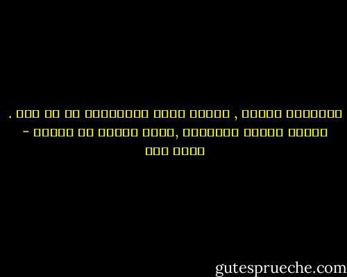 الجريمة واحدة , لكنها تغير فساتينها في كل مرة . ومهما تغيرت الأردية ,يبقى الجسد هو الجسد - عبده خال