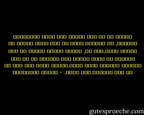 وربما ظن أن على الرجل إذا أراد الاحتفاظ بامرأة, أن يوهمها أنّه في أية لحظة يمكنه أن يتخلى عنها.أما هي, فكانت دائما تعتقد أن على المرأة أن تكون قادرة على التخلي عن أي شيء لتحتفظ بالرجل الذي تحبه.وهكذا تخلت ذات يوم عن كل شيء وجاءته.فلم تجده. - أحلام مستغانمي