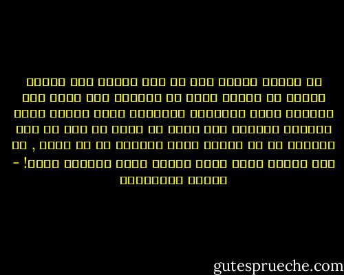 كل الذين تلتقي بهم كل يوم ستغفر لهم اشياء كثيرة لو تذكرت انهم لن يكونوا هنا يوما حتى للقيام بتلك الاشياء الصغيرة التي تزعجك الان وتغضبك ستحتفي بهم اكثر لو فكرت كل مرة ان تلك الجلسة قد لا تتكرر وانك تودعهم مع كل لقاء , لو فكر الناس هكذا لآحب بعضهم بعضا بطريقة اجمل! - أحلام مستغانمي