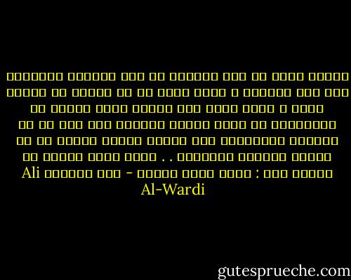 وكلما قرأت عن أحد الملوك في أحد العصور المذهبة انه كان عادلاً ، سألت نفسي كم من الناس قد شملهم عدله ؟ فإذا رأيت هذا العدل الذي يتبجح به المؤرخون قد أصاب عدداً معيناً ممن حذق في فن الكلام بالإضافة إلى أولئك الذين حذقوا في فن الرقص والعزف والغناء . . وبقي سواد الناس في حرمان قلت : ساعد الله الأمة - علي الوردي Ali Al-Wardi
