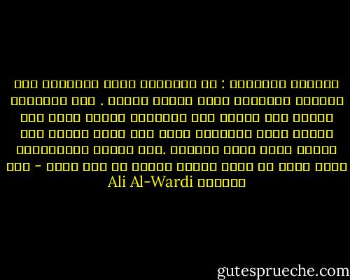 برجسون الفرنسي : إن الإنسان ميال بطبيعته إلى موافقة الجماعة التي ينتمي إليها . أما العبقري فيشعر أنه ينتمي إلى البشرية جمعاء ولذا فهو يخترق حدود الجماعة التي نشأ فيها ويثور على العرف الذي يدعم كيانها .إنه يخاطب الإنسانية كلها بلغة من الحب وكأنه إنسان من نوع جديد - علي الوردي Ali Al-Wardi