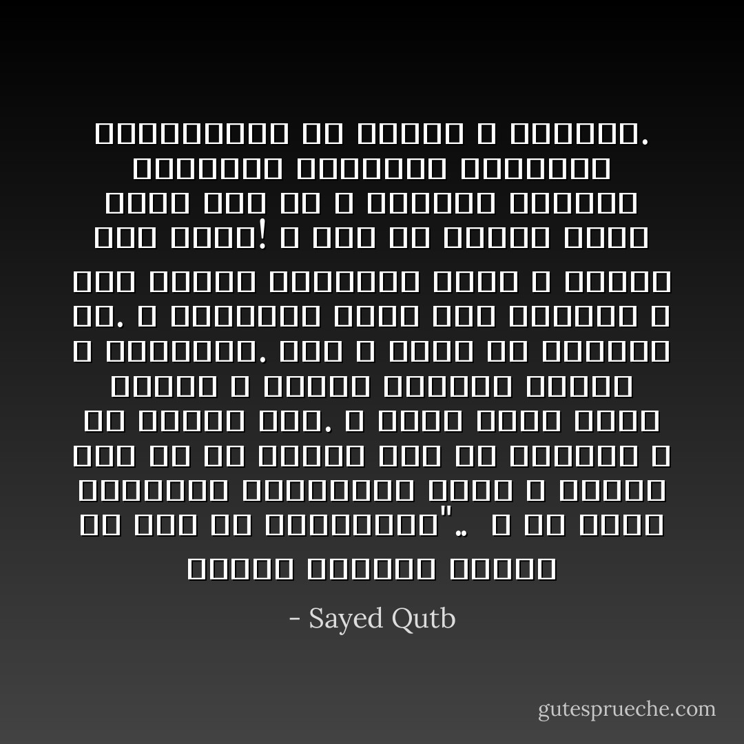 قالوا أجئتنا بالحق أم أنت من اللاعبين؟"..<br /><br />و هو سؤال المزعزع العقيدة، الذي لا يطمئن إلى ما هو عليه، لأنه لم يتدبره و لم يتحقق منه. و لكنه كذلك معطل الفكر و الروح بتأثير الوهم و التقليد. فهو لا يدري أي الأقوال حق. و العبادة تقوم على اليقين لا على الوهم المزعزع الذي لا يستند إلى دليل! و هذا هو التيه الذي يخبط فيه من لا يدينون بعقيدة التوحيد الناصعة الواضحة المستقيمة في العقل و الضمير. - Sayed Qutb