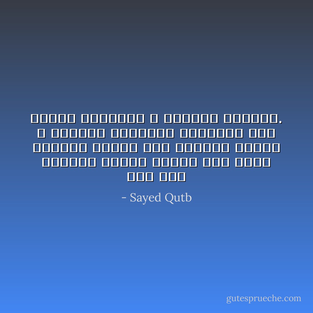 عند ذلك أخذتهم العزة بالإثم كما تأخذ الطغاة دائماً حين يفقدون الحجة و يعوزهم الدليل، فيلجأون إلى القوة الغاشمة و العذاب الغليظ. - Sayed Qutb