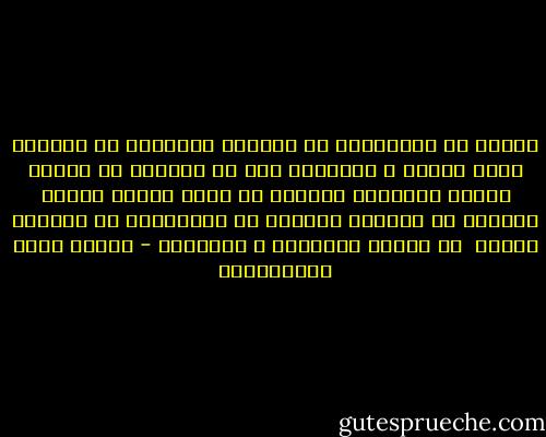 الناس لا يستطيعون أن يفهموا السعادة<br />من الطريق الذي ألفوه و اعتادوه<br />فهم لا يصدقون أن قوماً فقراء متقشفين<br />يعيشون في أرضٍ قفرةٍ جرداء منقطعة عن العالم<br />بأجمعه قد استطاعوا أن يكونوا سعداء <br />من طريقة الفضيلة و البساطة - مصطفى لطفي المنفلوطي