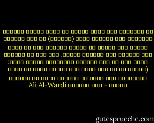 إن نابليون عبر جبال الألب في إبان شبابه ونشاطه وتفاؤله أمر بإلغاء لفظة (مستحيل) من كتب اللغة، ولعله حين انكسر في معركة واترلو أمر أن ترجع تلك اللفظة إلى مكانها الاول. ولو كنا قد سألناه عنها وهو في تلك الساعة المنحوسة لربما أجاب: (يابني إن كل شيء مهما كان هيناً يمكن أن يكون مستحيلاً إذا ساءت له الظروف وهذا هو الواقع بعينه - علي الوردي Ali Al-Wardi