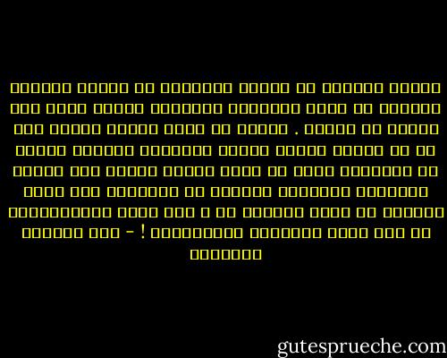 الهدف المعلن من تغيير الأزياء هو إعطاء المرأة الفرصة أن تجدد ملابسها وتغيرها حسبما يروق لها فتعبر عن ذاتها . ولكنك لو دققت الأمر لوجدت أنه لو كل امرأة أطلقت فعلاً لخيالها العنان وعبرت عن ذاتيتها خارج كل حدود وقيود وسدود فإن مصانع الملابس الحريمي ستتوقف عن الدوران لأن سلوك المراة لن يمكن التنبؤ به ، ولن يمكن للاحتكارات أن تعد خطوط الانتاج المليونية ! - عبد الوهاب المسيري