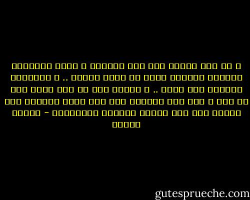 و لو أني أصغيت إلى صوت الفطرة و تركت البداهة تقودني لأعفيت نفسي<br />من عناء الجدل .. و لقادتني الفطرة إلى الله .. و لكنني جئت في زمن<br />تعقد فيه كل شيء و ضعف صوت الفطرة حتى صار همسا وارتفع صوت العقل حتى صار لجاجة وغرورا واعتدادا - مصطفى محمود