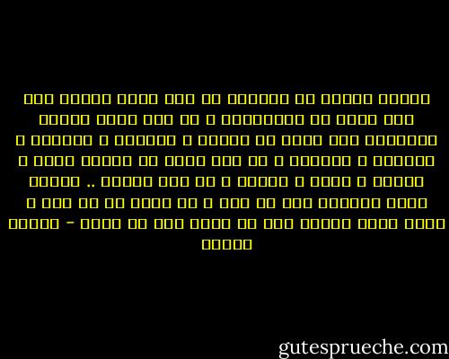 العقل معذور في إسرافه إذ<br />يرى نفسه واقفا على هرم هائل من المنجزات و إذ يرى نفسه مانحا<br />للحضارة بما فيها من صناعة و كهرباء و صواريخ و طائرات و غواصات و إذ<br />يرى نفسه قد اقتحم البر و البحر و الجو و الماء و ما تحت الماء .. فتصور<br />نفسه القادر على كل شيء و زج نفسه في كل شيء و أقام نفسه حاكما على ما يعلم وما لا يعلم - مصطفى محمود