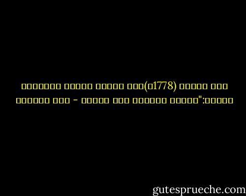 سئل فولتر (1778م)عمن سيقود الجنس البشري؟ فأجاب:"الذين يعرفون كيف يقرأو - فهد الحمود