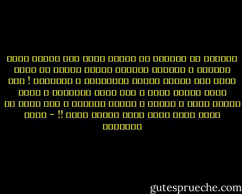 المثير في القضية أن مصورا يرسم على الورق منظر الشروق و الغروب بمهارة تحاكي الأصل أو تومئ إليه يعد فنانا جديرا بالإشداة و التقدير ! أما صاحب الأصل نفسه ، أما فالق الإصباح و جاعل الليل سكنا و الشمس و القمر حسبانا ، فهو ينسى أو يجحد ،ولا توجه إليه عبارة ثناء !! - محمد الغزالي