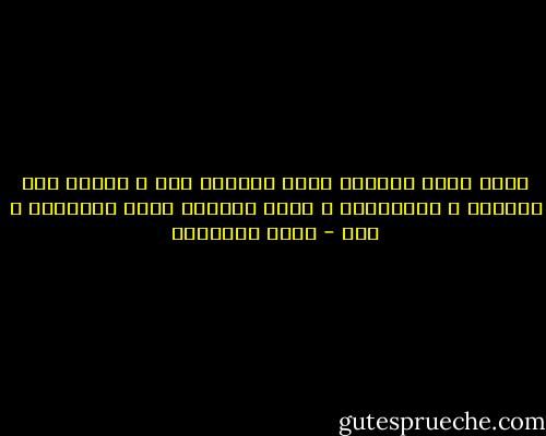 إننا لسنا مكلفين بنقل تقاليد عبس و ذبيان إلي أمريكا و استراليا ، إننا مكلفون بنقل الإسلام و حسب - محمد الغزالي