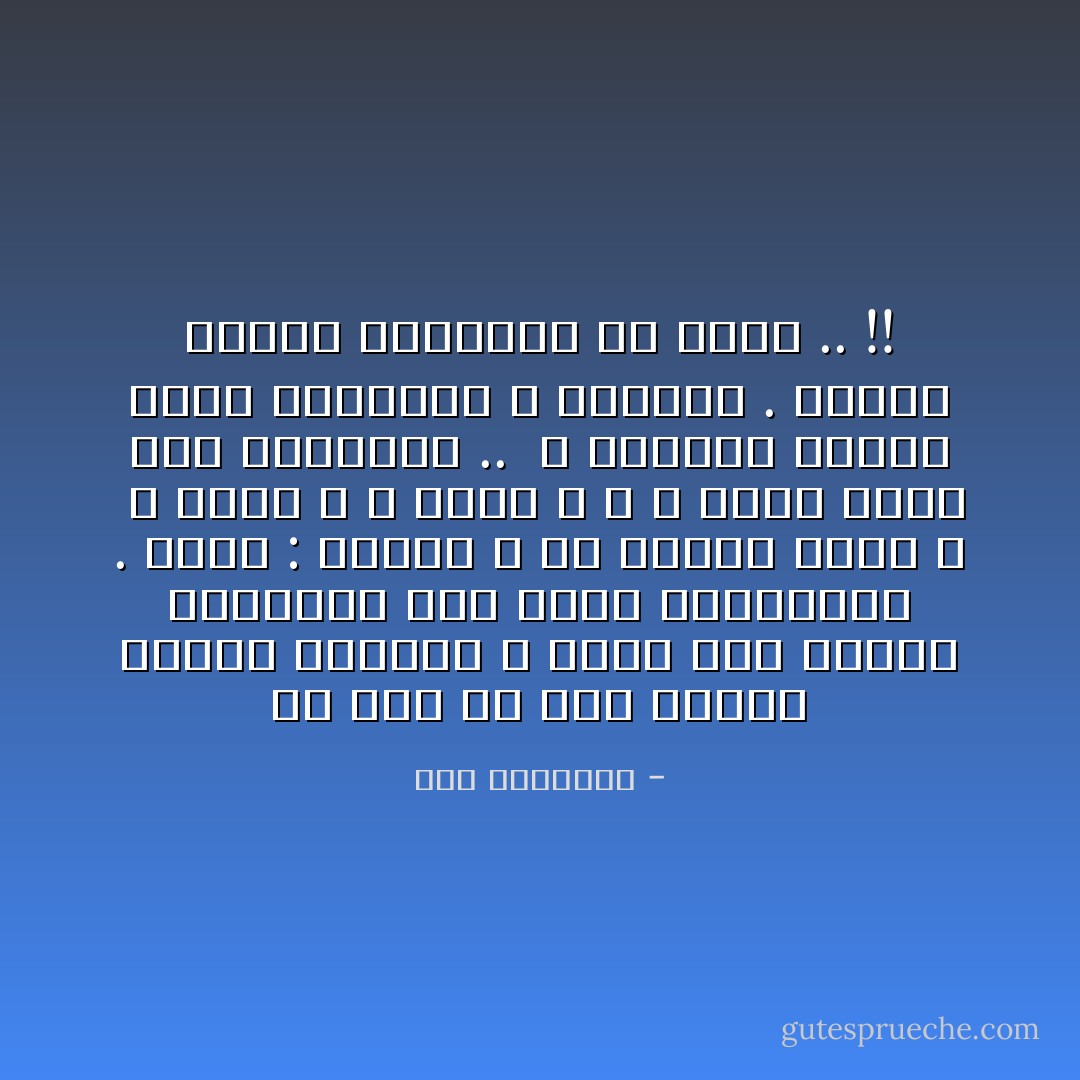 لَوْ كَانَ لِيْ وَطَنٌ يُلَمْلِمُ خَيْبَتِي الكُبْرَى ؛<br />لَنِمْتُ عَلَى تُرَابِهِ كَالْكَفَافِ عَلَى قُلُوبِ المُعْدَمِينَ .<br />لَقُلْتُ : دَثِّرْنِي ؛ فَلاَ إِخْوَانَ عِنْدِي ، <br />لاَ هُوِيَّةَ ، لاَ حِصَانَ ،<br />وَ لاَ حُدَاءَ أَزُفُّهُ صَوْبَ القَوَافِلِ .. <br />وَ اِتَّخِذْنِي عَابِثًا يَرْعَى المَتَاهَةَ وَ الظُّنُونْ .<br />لَخَذَلْتُ سَطْوَتَكَ الكَئِيبَةَ يَا جَلِيدْ .. !! - سعد الياسري