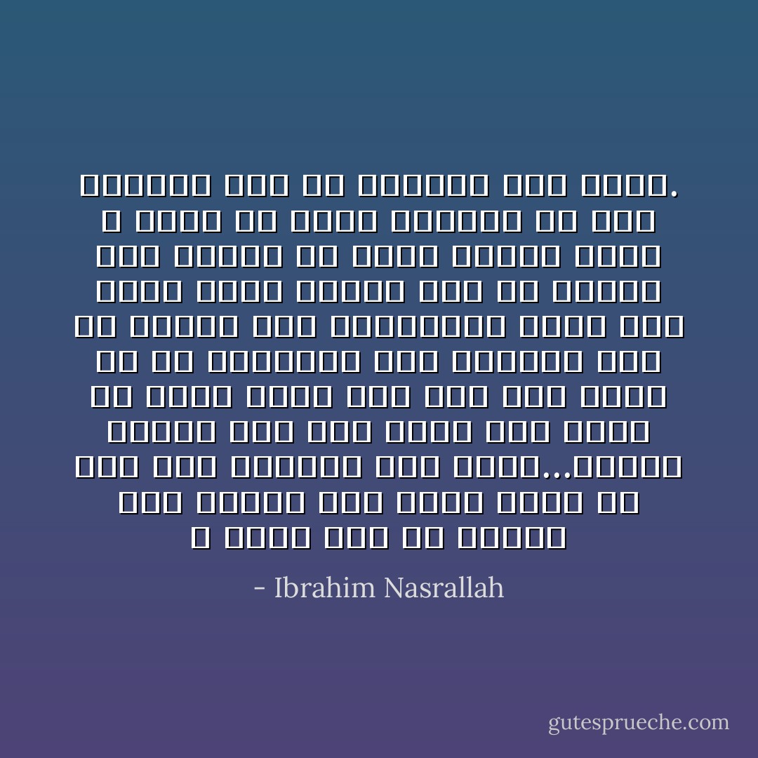 لا يمكن لأحد أن ينتصر إلى الأبد، ولم يحدث أبداً أن ظلت أمة منتصرة إلى الأبد...لكنني اليوم أحس بأن شيئاً آخر يمكن أن يقال أيضاً وهو أني لست خائف من أن ينتصروا مرة وننهزم مرة أو ننتصر مرة وينهزموا مرة، أنا أخاف شيئاً واحداً وهو أن ننكسر إلى الأبد، لأن الذي ينكسر للأبد لا يمكن أن ينهض ثانية، قل لهم احرصوا على ألا تُهزموا إلى الأبد. - Ibrahim Nasrallah