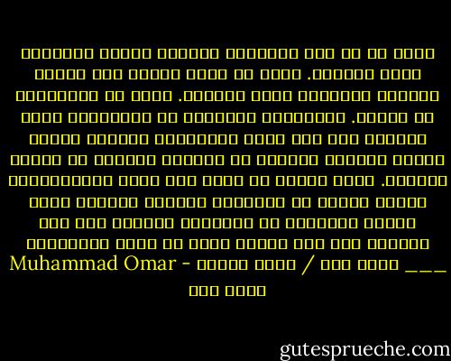 ماذا لو لم ترى أعيُننا النور؟ وتشهد أجسادنا طلوع الشمس؟. ماذا لو امتد الليل حتى غلبنا النعاس وغطّانا لحاف اليأس؟. ماذا لو استغرقنا في النوم. استغرقنا كثيراً، ثم استيقظنا لنجد السماء كما هي، لوحة تراجيدية مرسومة بريشة عابثة وألوان داكنة؟ أو فيلماً صامتاً ذي إضاءة خافتة؟. ماذا يفعلُ من طالت مدة حبسه الانفرادي؟ وذابت أيامه في السنين؟ وأصبحت الحياة غرفة محكمة الإغلاق لا يتخللها الضوء؟<br />إلى متى نتأفف؟ إلى متى ننتظر ونحن لا نملك الأنفاس؟<br />___ محمد عمر / كلام الليل - Muhammad Omar محمد عمر