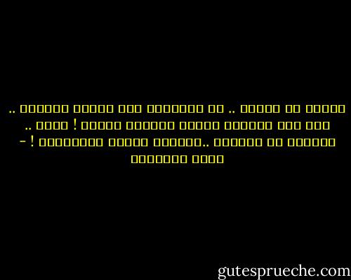 الذين لا يأتون .. لا يقترفون غير خطيئة الغياب ..<br />أما نحن فنقترف خطيئة الحياة دونهم !<br />ونظل .. غارقين في الحنين ..مبللين بدهشة الانتظار ! - محمد الماغوط