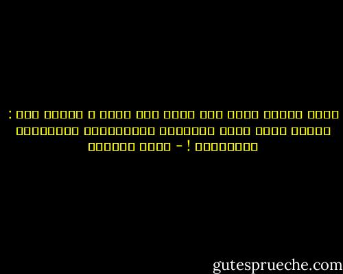 ليسَ هُناك أجمل ولا أقرب ولا أتعس ،<br />هُناك فقط : حُبنا الذي يمنح الأشياء ملامِحُها وأسمائها وألوانها ! - ليلى الجهني