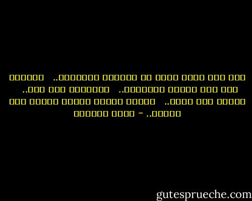 ثمة ضوء أسود يشعّ من القلوب الحزينة.. <br /><br />فتلتقي على ذلك الجسر الأبجدي.. <br /><br />وتتعارف بلا صوت.. <br /><br />وتقرأ بلا شفاه.. <br /><br />وتمسك بأيدي بعضها بعضاً بلا أصابع.. - غادة السمان